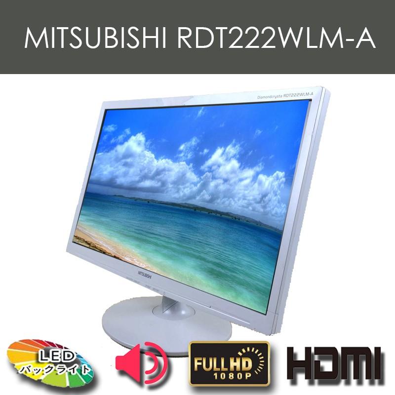 中古モニター 三菱rdt222wlm Ps スイッチ対応 ゲーミングモニター Hdmi端子 Dvi端子 Vga端子 スピーカー内蔵 ヘッドホン対応 Rdt222wlm イチヤ1号店 通販 Yahoo ショッピング