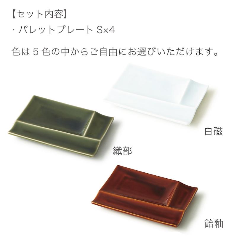 miyama 深山 isola イゾラ パレットプレートS 4枚組 ギフトセット 仕切