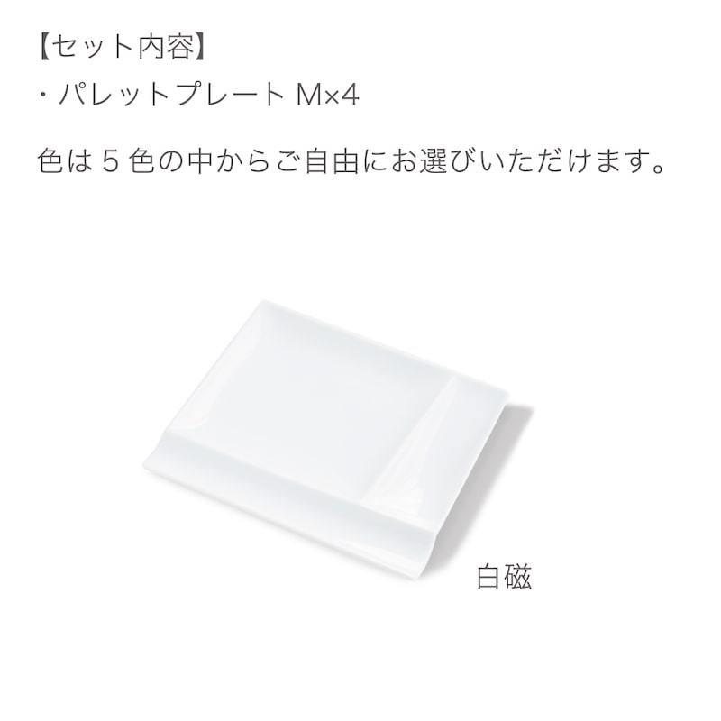miyama 深山 isola イゾラ パレットプレートM 4枚組 ギフトセット 仕切
