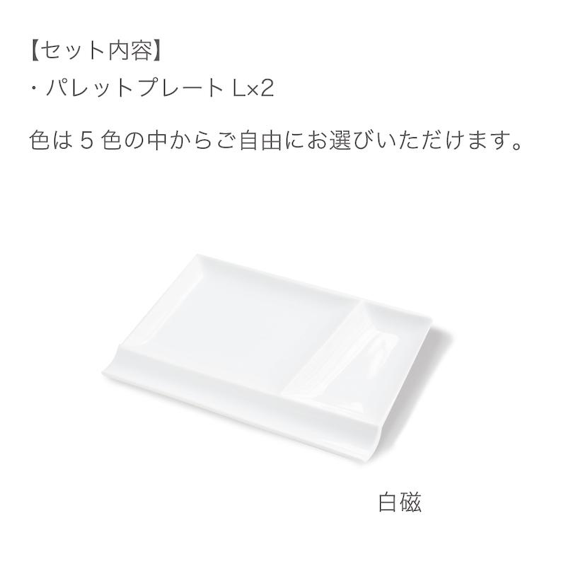 miyama 深山 isola イゾラ パレットプレートL 2枚組 ペア ギフトセット