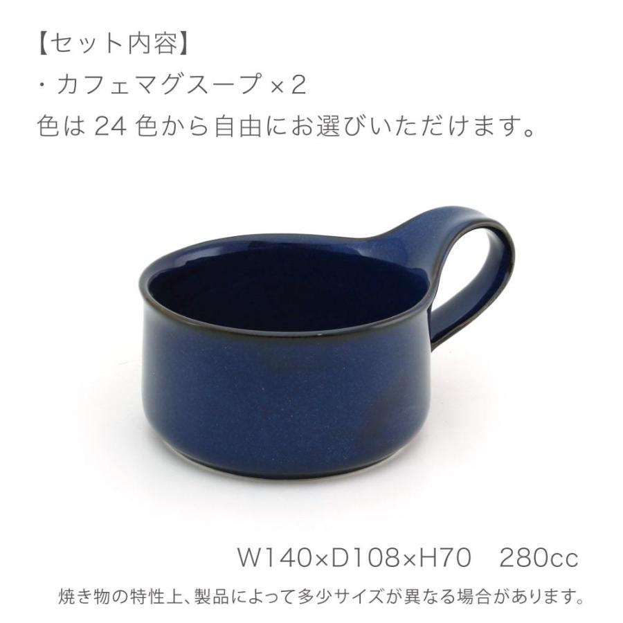 スープカップ ギフトセット カフェマグ スープ 2個セット 色が選べる