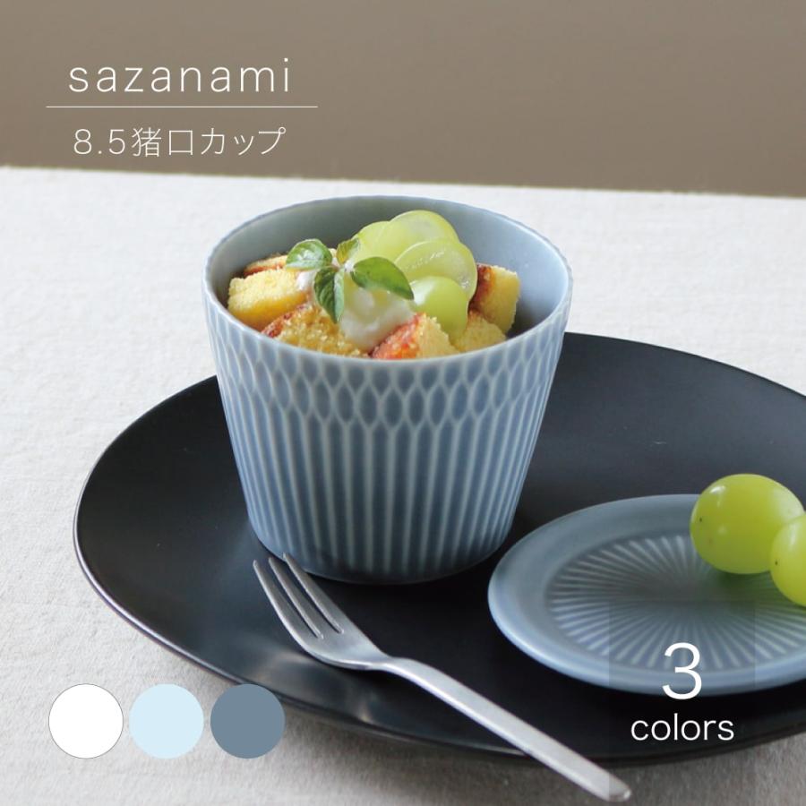 小田陶器 sazanami さざなみ 8.5猪口カップ食器 SALE 74%OFF モダン 日本製 そばちょこ (税込) 美濃焼 磁器