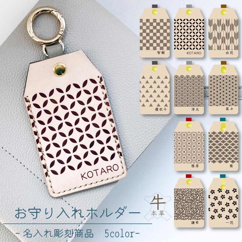 お守り入れホルダー / 名入れ 和柄 革婚式 バレンタイン 受験 合格祈願