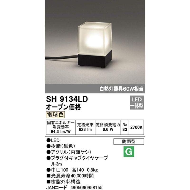 オーデリック　エクステリアライト　置型タイプ　白熱灯器具60W相当　SH9134LD　黒色