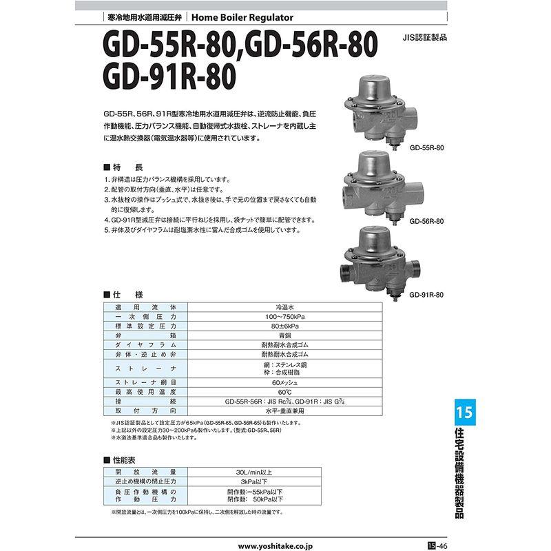 ヨシタケ　水道用減圧弁　寒冷地用　ねじ込み接続　接続口径20A　最高温度60℃　標準設定圧力80KPa　本体CAC　型式GD-55R-80
