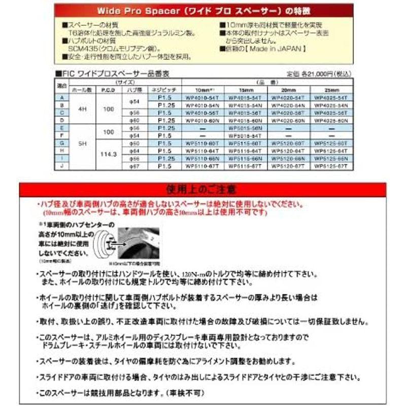 FIC(フィック) ワイドプロスペーサー日本製 適合サイズ：4H/100/54φ/P1