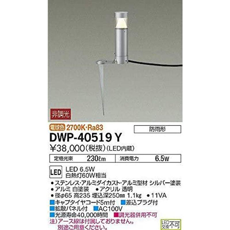 大光電機（ＤＡＩＫＯ）　アウトドアアプローチ灯　LED内蔵　LED　6.5W　2700K　DWP-40519Y　電球色