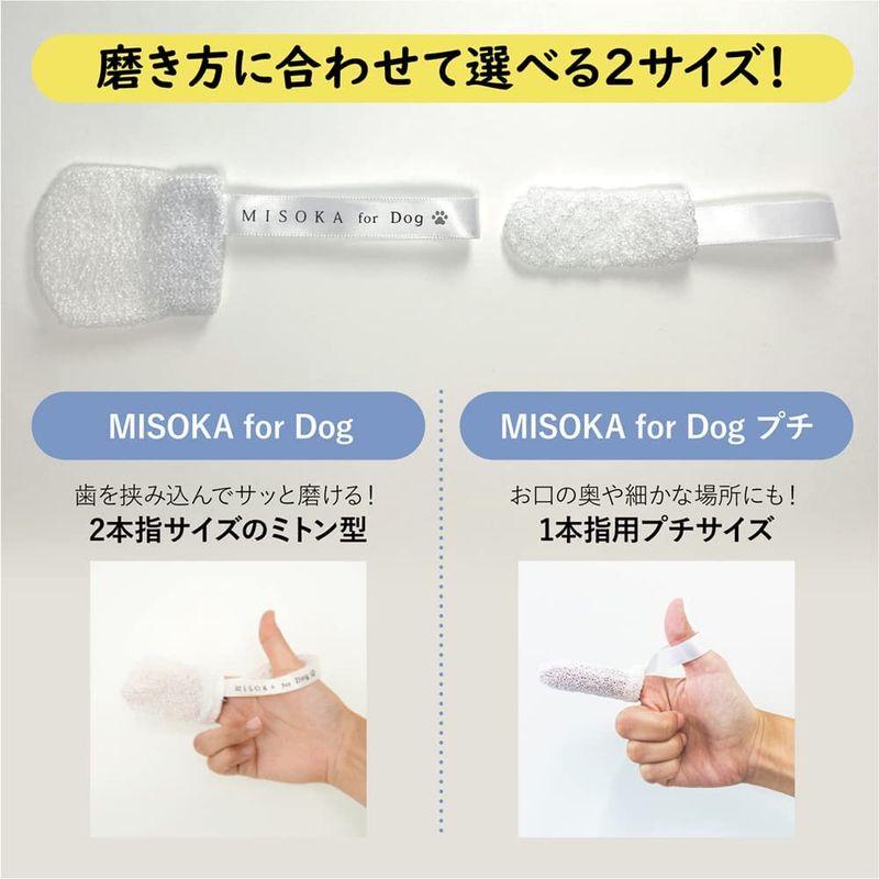MISOKA for Dog 犬用 指歯ブラシ 4枚入り 大学獣医学部×大学歯学研究科×夢職人の共同研究 愛犬用