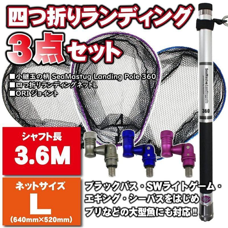 返品交換不可 Landing Seamastug 3点セット 小継タモ四つ折り網l Pole Landingset 045 ネットガンメタ パ 360 タモ網 ランディングネット