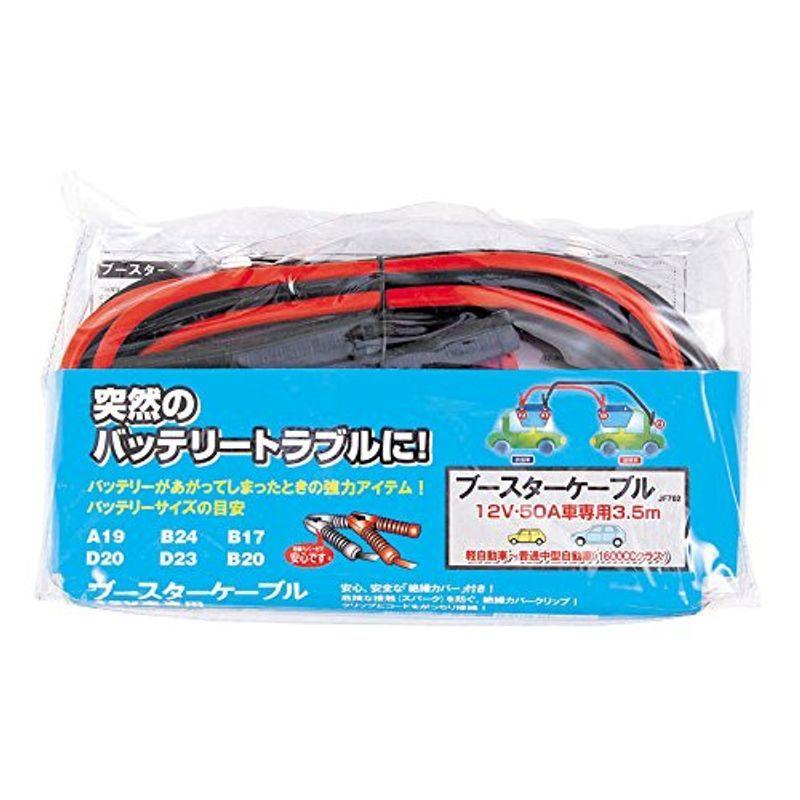 ブースターケーブル3 5m 12v50a車専用 79 以上節約