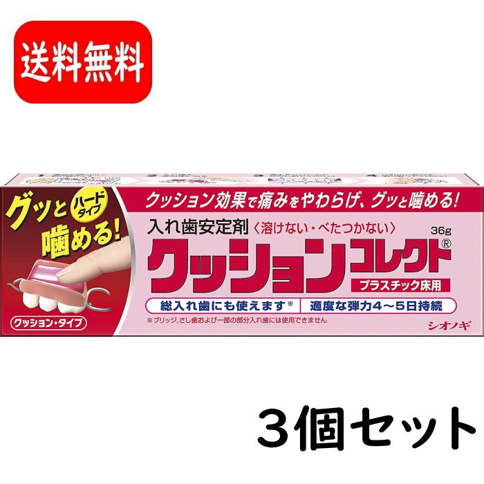 【まとめ買い】クッションコレクト 36g ×3個セット　入れ歯安定剤　シオノギ　塩野義製薬 : 4987087026542-3 : イココヤフー店 -  通販 - Yahoo!ショッピング