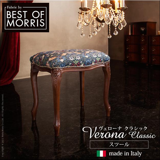 イタリア 家具 ヴェローナクラシック BEST OF MORRIS スツール 猫脚 輸入家具 椅子 チェア アンティーク風 ウィリアムモリス 天然木  100％本物保証！