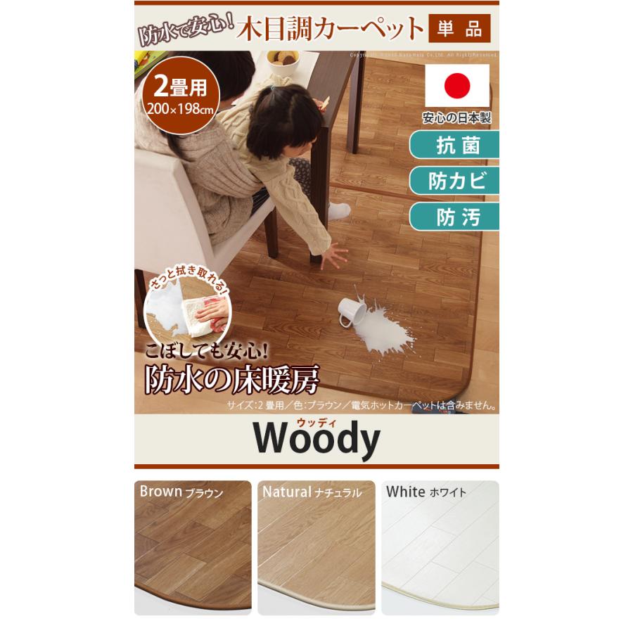 ホットカーペット カバー 木目調ホットカーペットカバー ウッディ 2畳用 0x198 カバーのみ 防水 アイコネクトショップ ヤフー店 通販 Yahoo ショッピング
