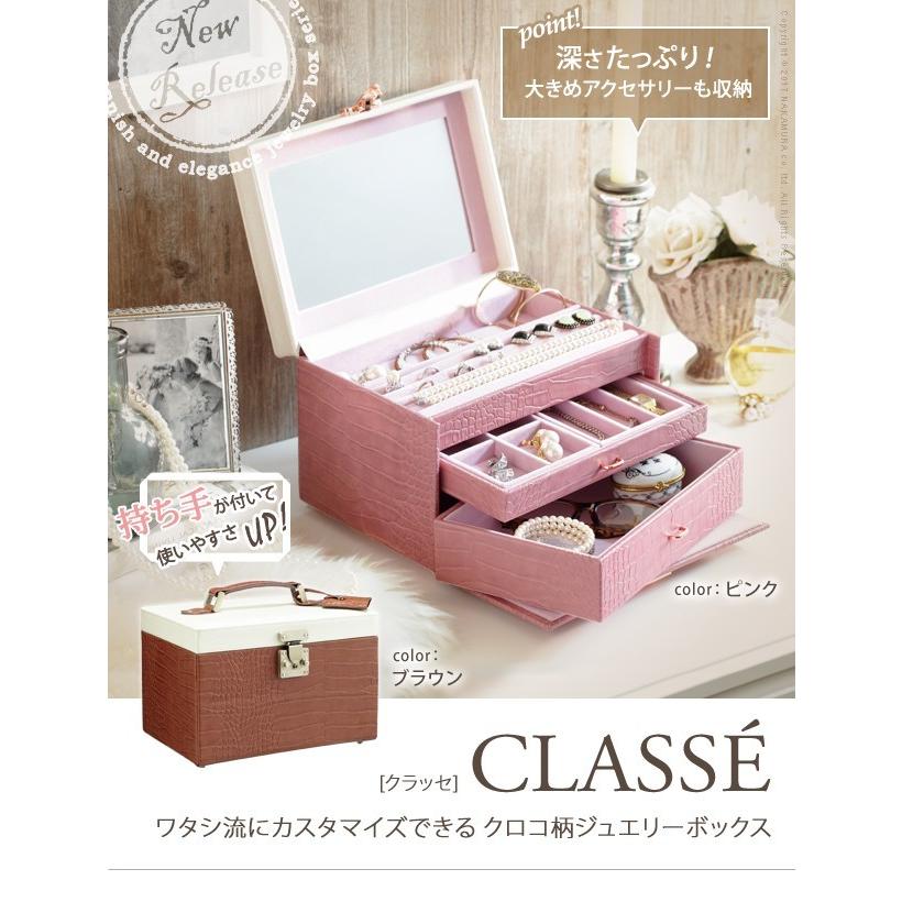 アクセサリーケース ジュエリーケース ワタシ流にカスタマイズできるクロコ柄ジュエリーボックス クラッセ 小物入れ A アイコネクトショップ ヤフー店 通販 Yahoo ショッピング