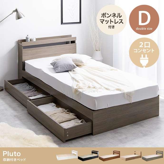 Pluto 収納付き ベッド マットレス付き ダブル