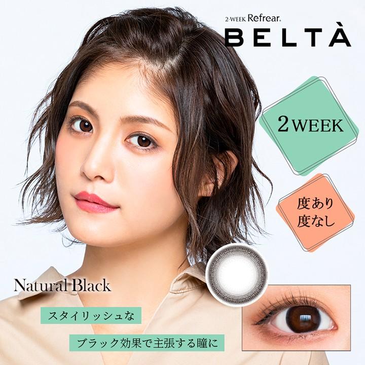 美品 度あり 2週間使い捨て ブラック 麻木玲那 ツーウィーク カラコン カラーコンタクトレンズ 6枚入 度なし ベルタ 2week リフレア Belta コンタクトレンズ ケア用品 Pafootballnews Com