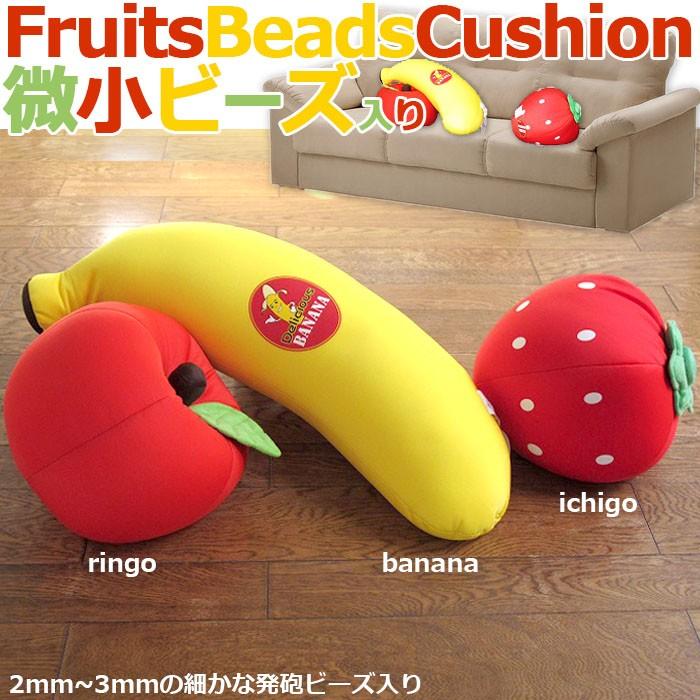 クッション ビーズクッション フルーツ ソファ ベッド 抱き枕 Fruit Beads カーテン カーペット アイコン 通販 Yahoo ショッピング