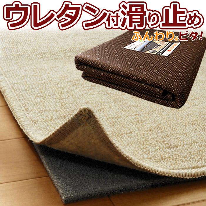 滑り止めマット 1畳 90×180cm ノンスリップ 弱防音 洗える カーペット