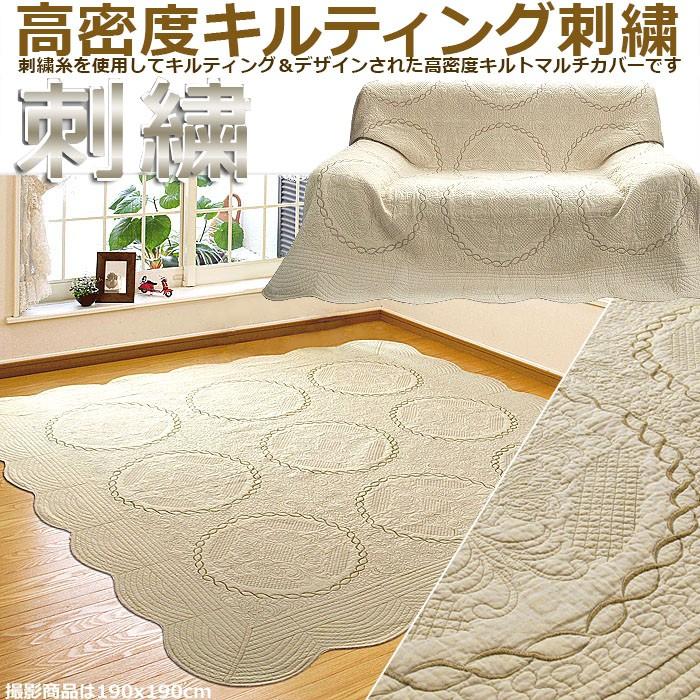 マルチカバー ソファカバー キルトカバー ソファー 刺繍キルト プライム 190×240cm prime3カーテン・カーペット アイコン