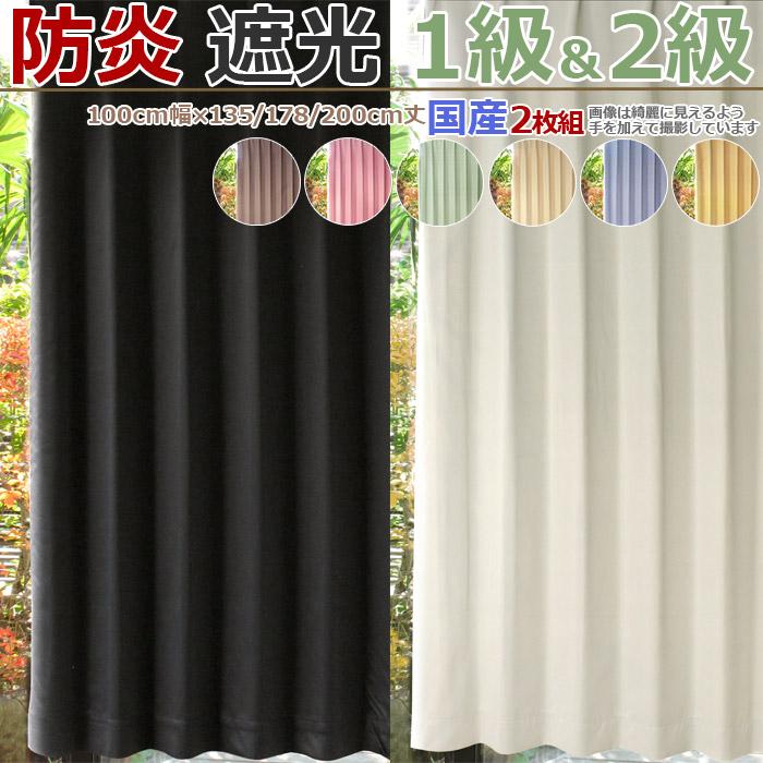 カーテン 防炎 1級遮光 遮光カーテン 一級 二級 2枚組 無地 Td53 100幅 黒 ベージュ 真っ黒 ピンク ブラック ブラウン 国産 本州 四国は送料無料 寒さ対策 Td53 カーテン カーペット アイコン 通販 Yahoo ショッピング