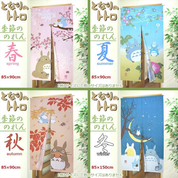 のれん トトロ トトロ四季の暖簾ロング 85 150cm 1枚入 スタジオジブリ 春夏 秋冬 長い 150丈 ポイント10倍 送料無料 北海道 九州 沖縄を除く Totoro Nr150 カーテン カーペット アイコン 通販 Yahoo ショッピング