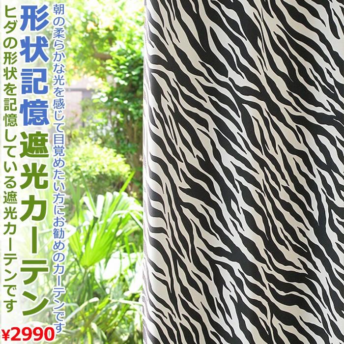 カーテン 遮光 形状記憶 ゼブラ柄 アニマル柄 ゼブラ遮光 弱遮光性 寒さ対策 Zebra Sy カーテン カーペット アイコン 通販 Yahoo ショッピング