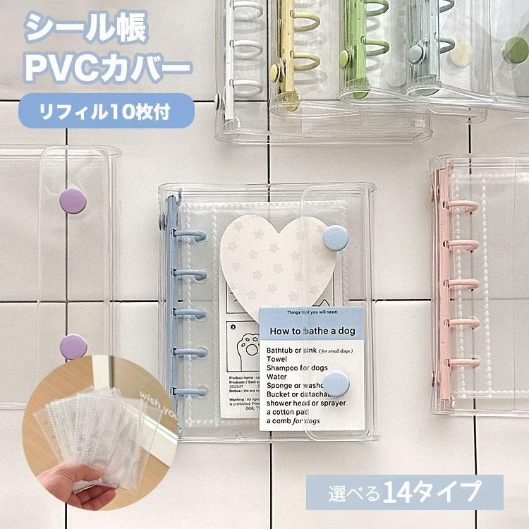 シール帳 バインダー M5 A7 リフィル10枚付 透明 シール手帳 シール
