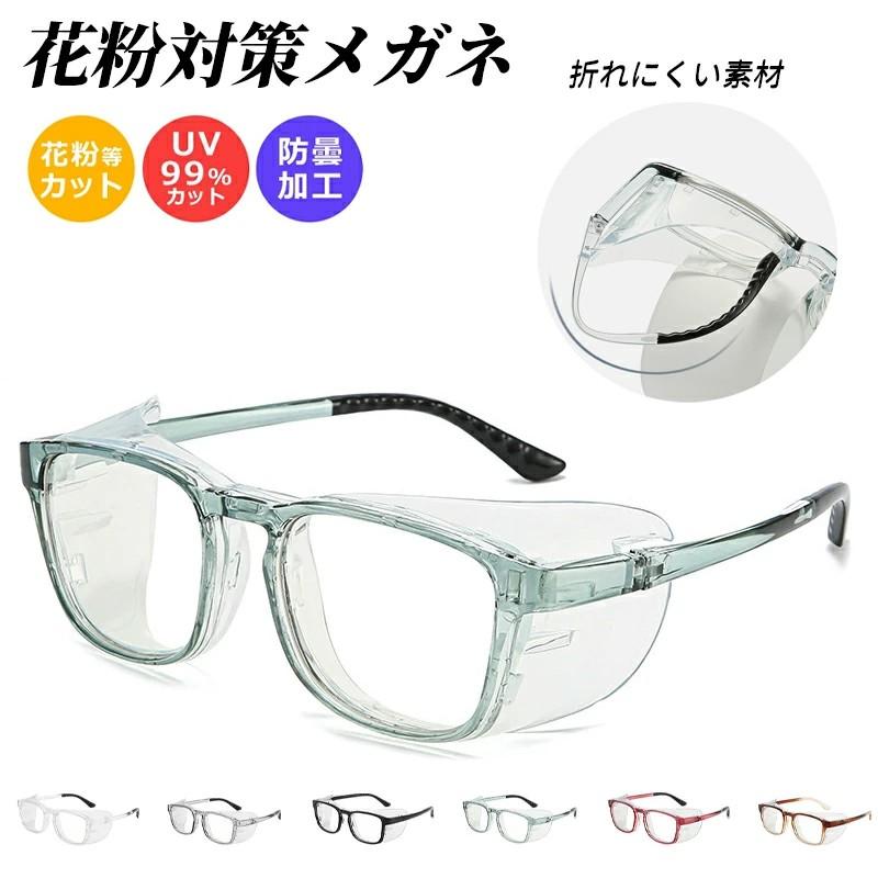 花粉 メガネ 花粉防止メガネ曇り止め ゴーグル 大人用 花粉対策メガネ