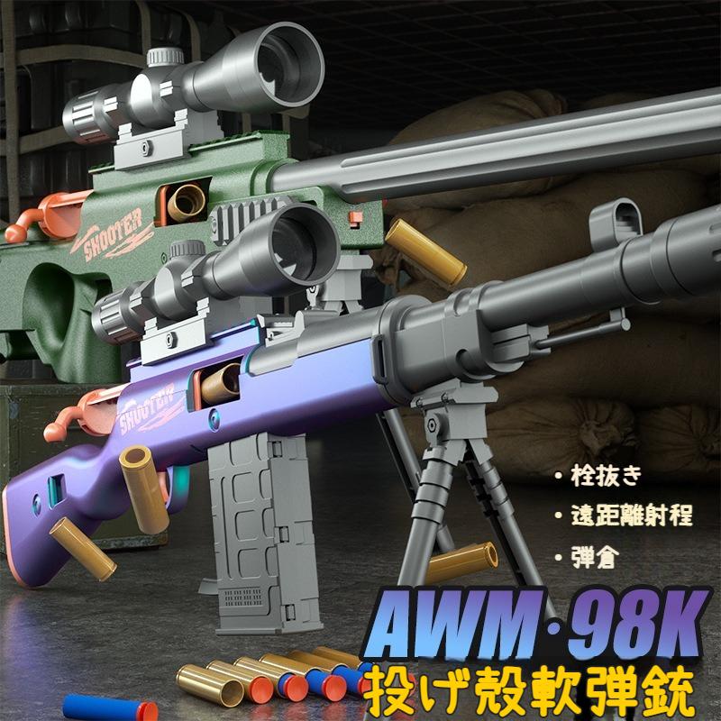 銃 98K 狙撃銃おもちゃ銃 AWMスナイパーライフル EVAソフト