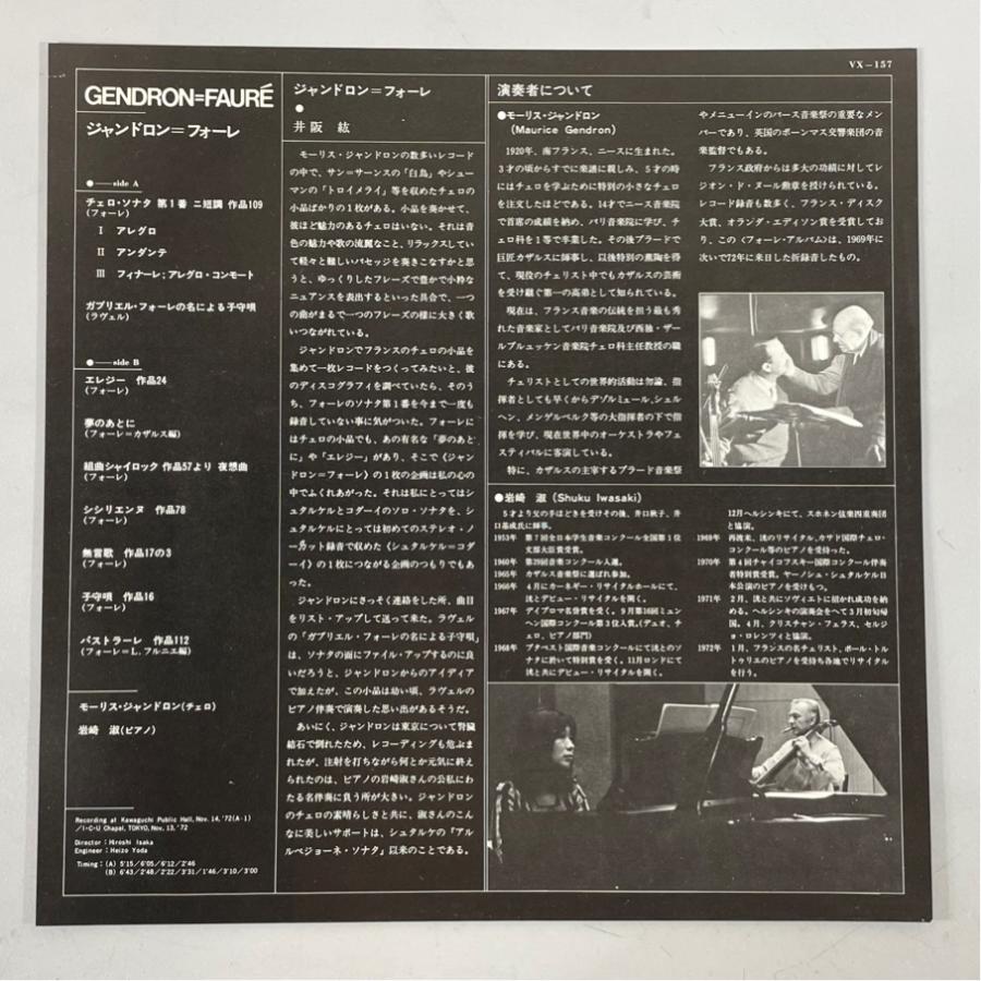 VICTOR VX-157 帯あり ジャンドロン 岩崎淑 フォーレ チェロ・ソナタ 第1番 他 洗浄済 LP |  | 04