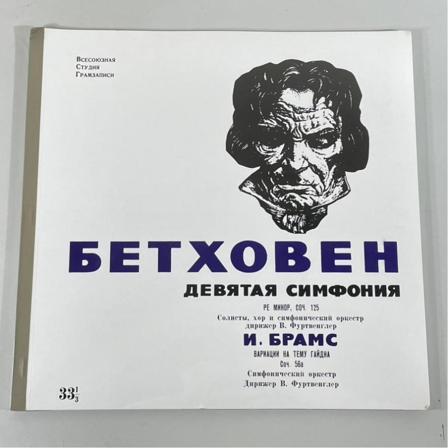 フルトヴェングラー ベートーヴェン 交響曲第9番 ブラームス ハイドン変奏曲 露メロディア 33Д010851-4 未開封シールド 2LP | 