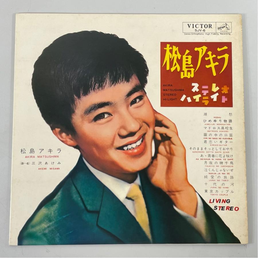 SJV-6  松島アキラ ステレオ・ハイライト 洗浄済 LP | 