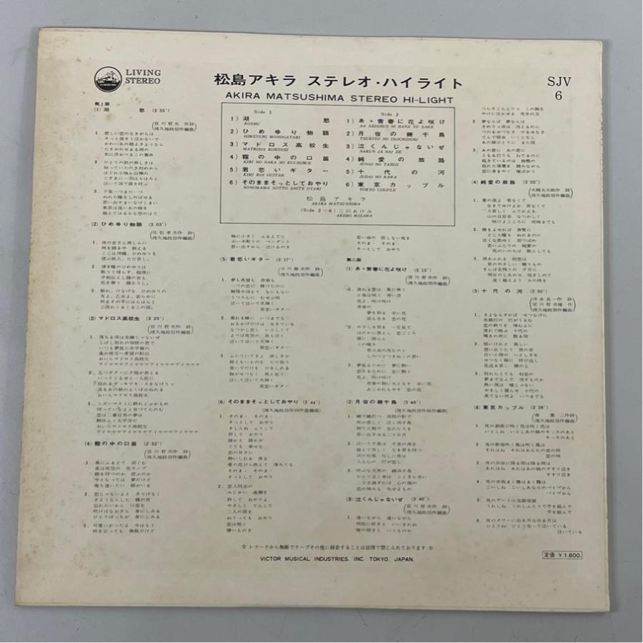 SJV-6  松島アキラ ステレオ・ハイライト 洗浄済 LP |  | 01