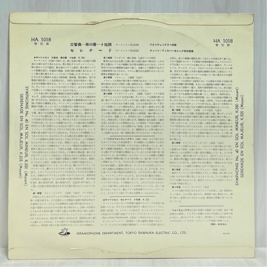 国内盤 HA1018 モーツァルト 交響曲第40番 セレナード フルトヴェングラー 洗浄済 LP |  | 01