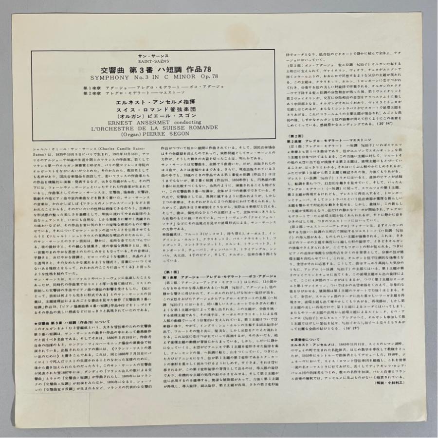 国内盤 SLC1214 アンセルメ スイス・ロマンド管弦楽団 サン・サーンス 交響曲第3番ハ短調作品78 洗浄済 LP |  | 04
