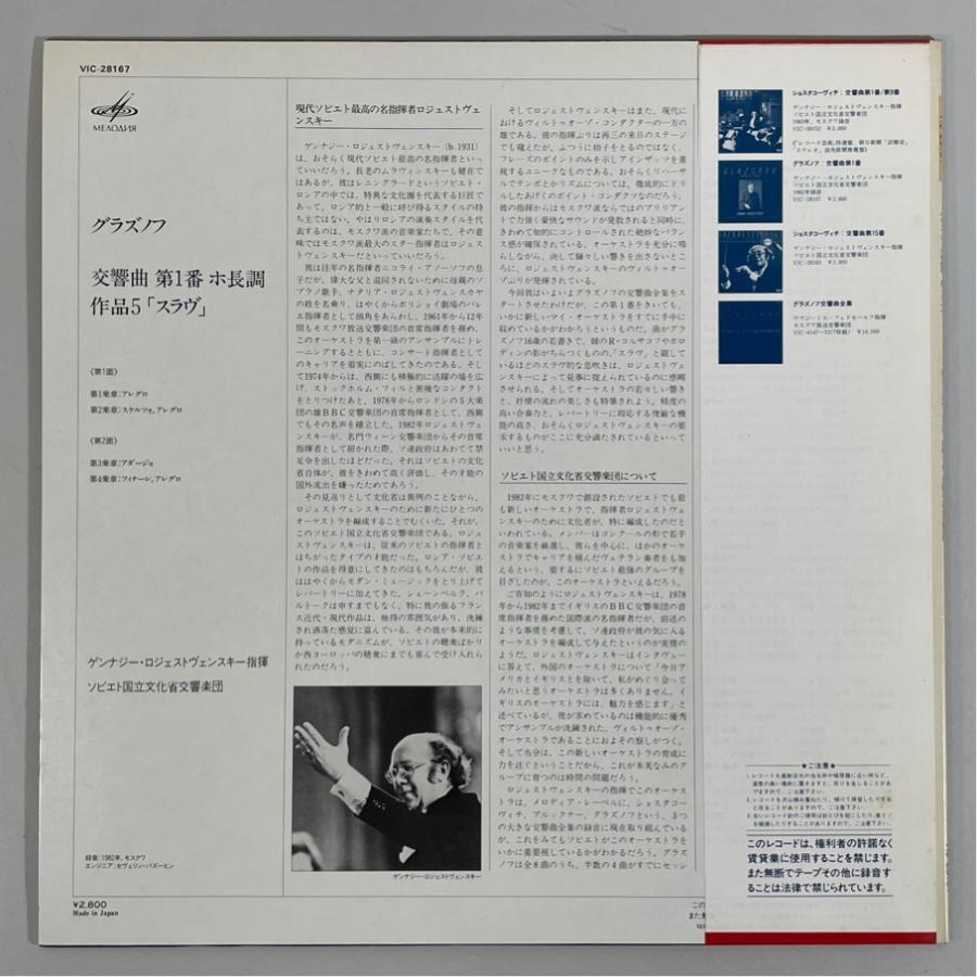 Victor DIGITAL VIC-28167 グラズノフ 交響曲第1番 スラヴ ロジェストヴェンスキー 洗浄済 LP |  | 01