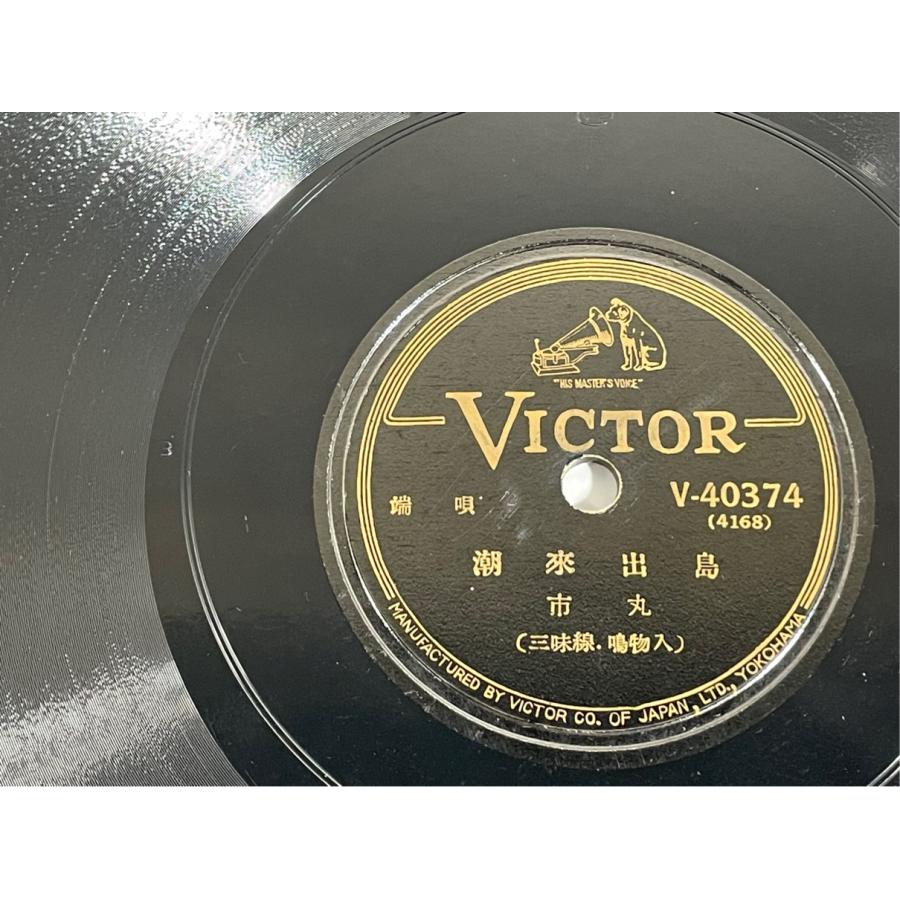SP盤 VICTOR V-40374 潮来出島 から傘 市丸 小唄勝太郎 端歌 洗浄済 | 