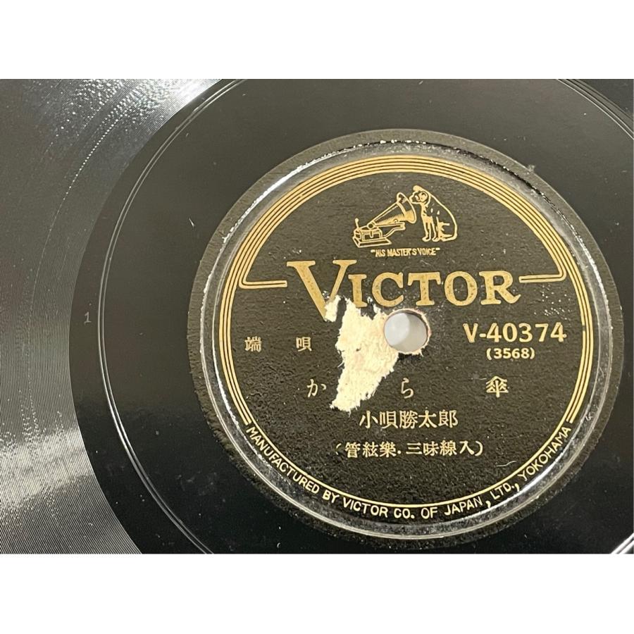 SP盤 VICTOR V-40374 潮来出島 から傘 市丸 小唄勝太郎 端歌 洗浄済 |  | 01
