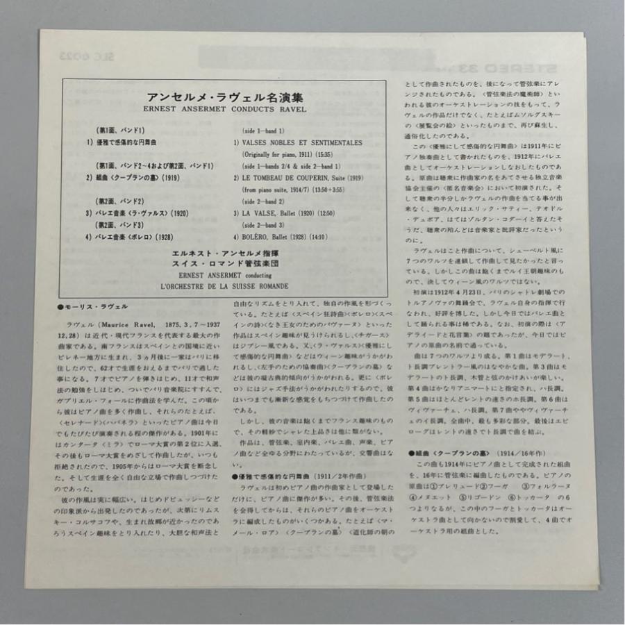 SLC 6023  アンセルメ・ラヴェル名演集 スイス・ロマンド管弦楽団 洗浄済 LP |  | 05
