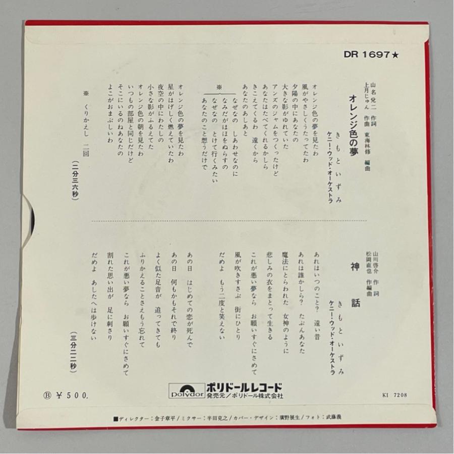 日polydor DR1697 見本盤 きもといずみ(木本いず美) オレンジ色の夢/神話 洗浄済 EP |  | 01