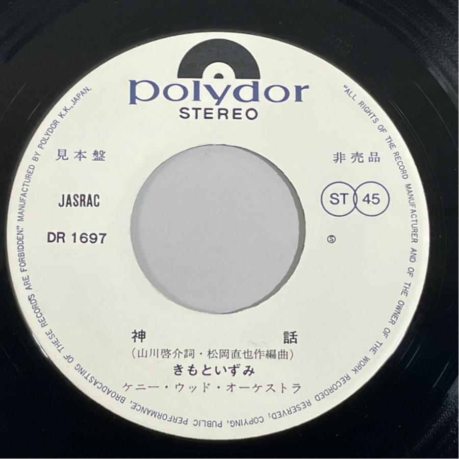 日polydor DR1697 見本盤 きもといずみ(木本いず美) オレンジ色の夢/神話 洗浄済 EP |  | 02