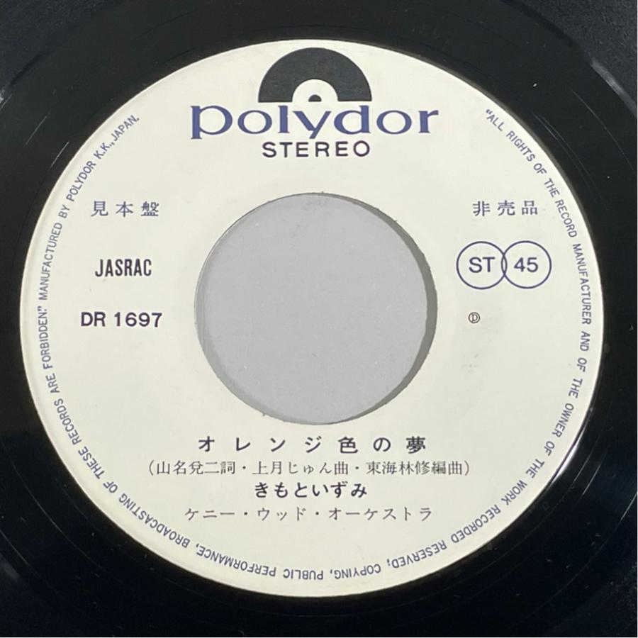 日polydor DR1697 見本盤 きもといずみ(木本いず美) オレンジ色の夢/神話 洗浄済 EP |  | 03