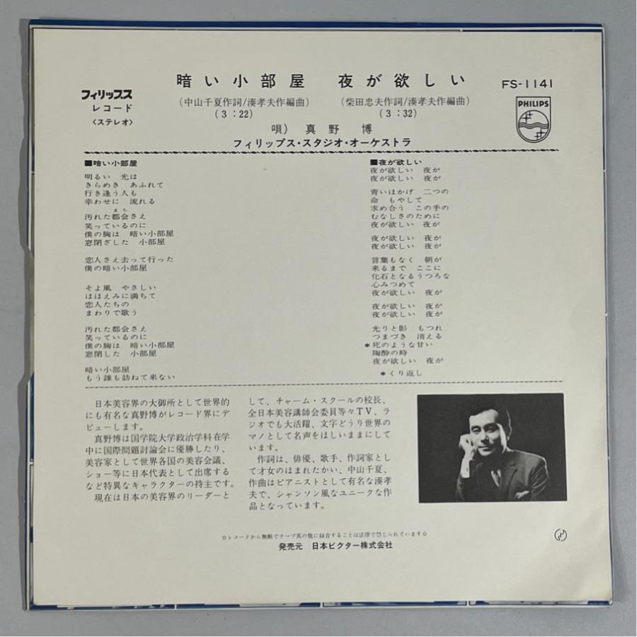 サイン入り 和モノ FS-1141 夜が欲しい 真野博 暗い小部屋 洗浄済 EP |  | 01