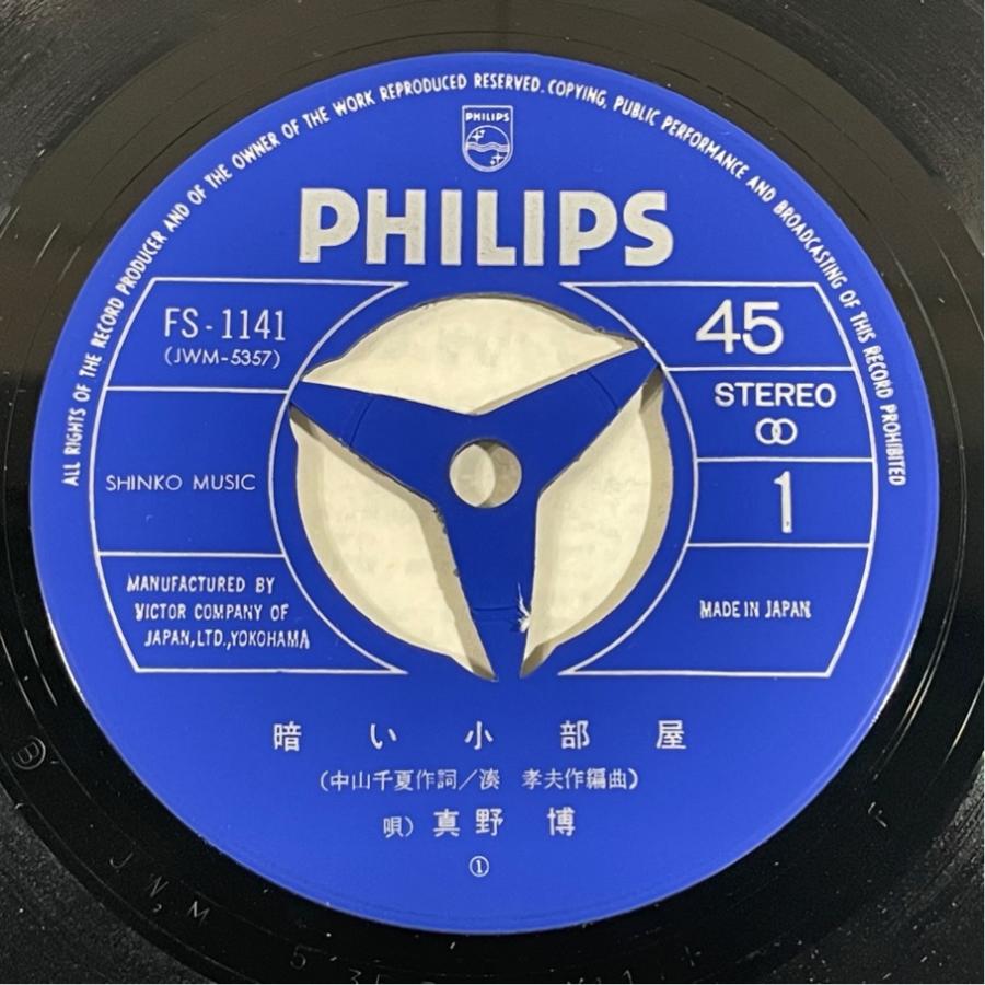 サイン入り 和モノ FS-1141 夜が欲しい 真野博 暗い小部屋 洗浄済 EP |  | 02