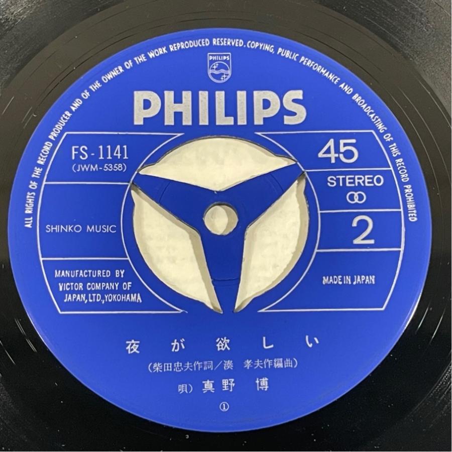 サイン入り 和モノ FS-1141 夜が欲しい 真野博 暗い小部屋 洗浄済 EP |  | 03