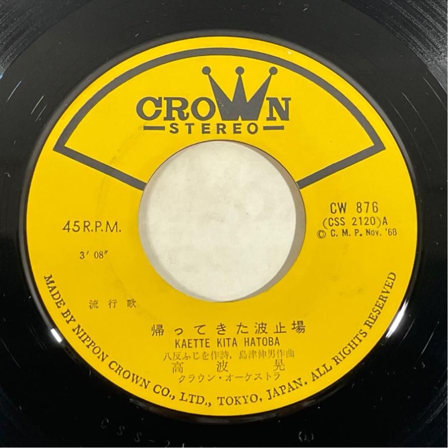 cw-876 お前は誰だ  高波晃 中条きよし 帰ってきた波止場 洗浄済 EP |  | 02