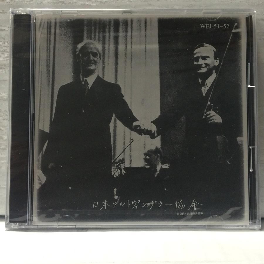 未開封 2CD 日本フルトヴェングラー協会 ルツェルン音楽祭のフルトヴェングラーとメニューヒン WFJ-51〜52
