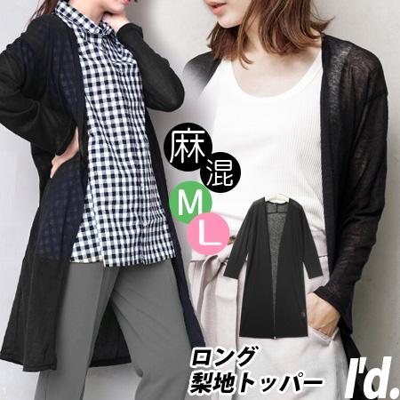 麻混 ロング丈トッパー 伸縮性 夏 サマー カーディガン 身幅ゆったり 