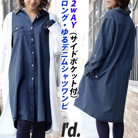 2way ゆったり デニムシャツ ワンピース ロング丈 サイド 2way ゆったり デニムシャツ ワンピース ロング丈 サイド