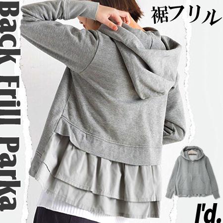 パーカージャケット バックWフリル 裏起毛 パーカー Aライン Wフレア